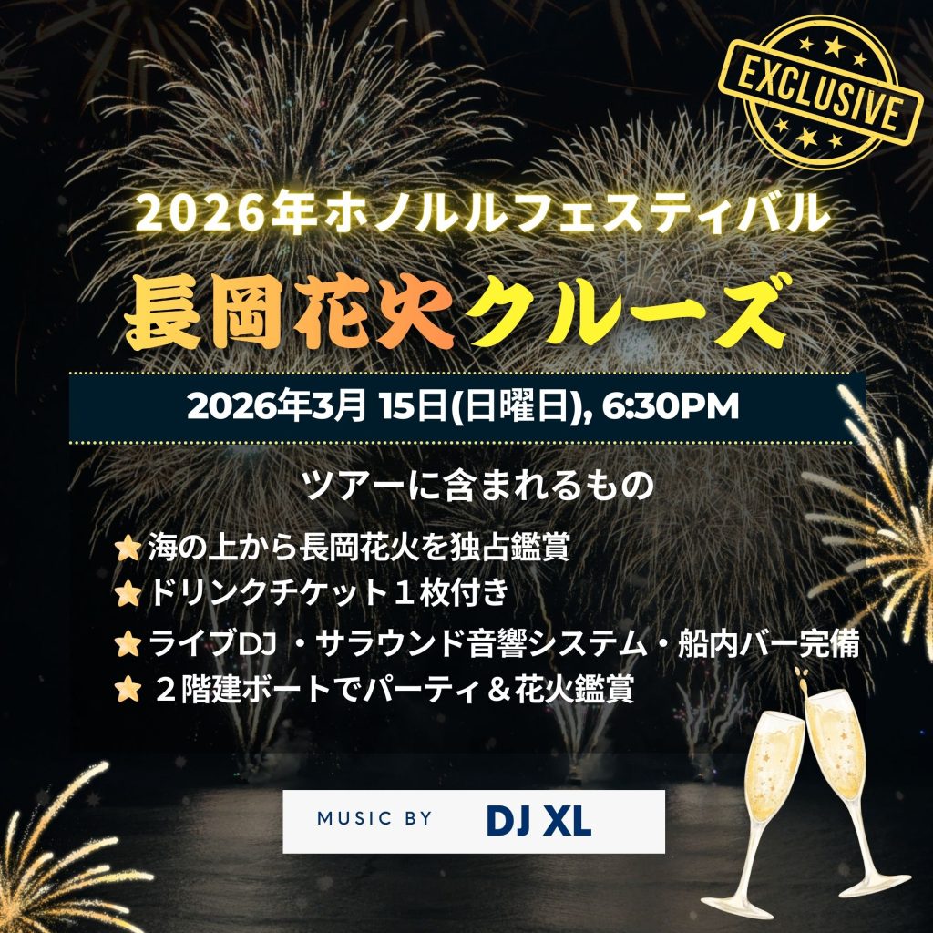 2026年ホノルルフェスティバル　長岡花火クルーズ