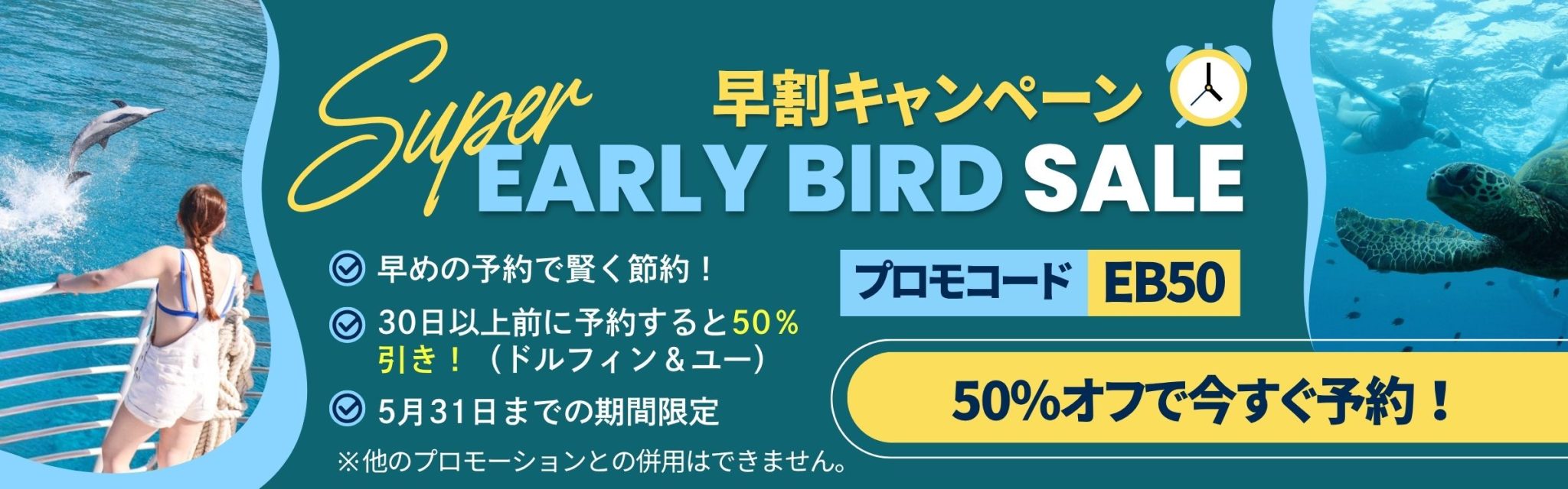 早割５０％オフ