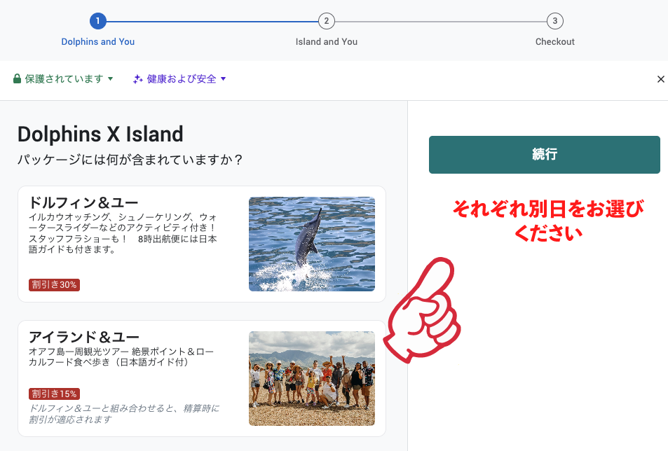 イルカツアーとオアフ島周遊ツアーのコンボパッケージディール　予約方法