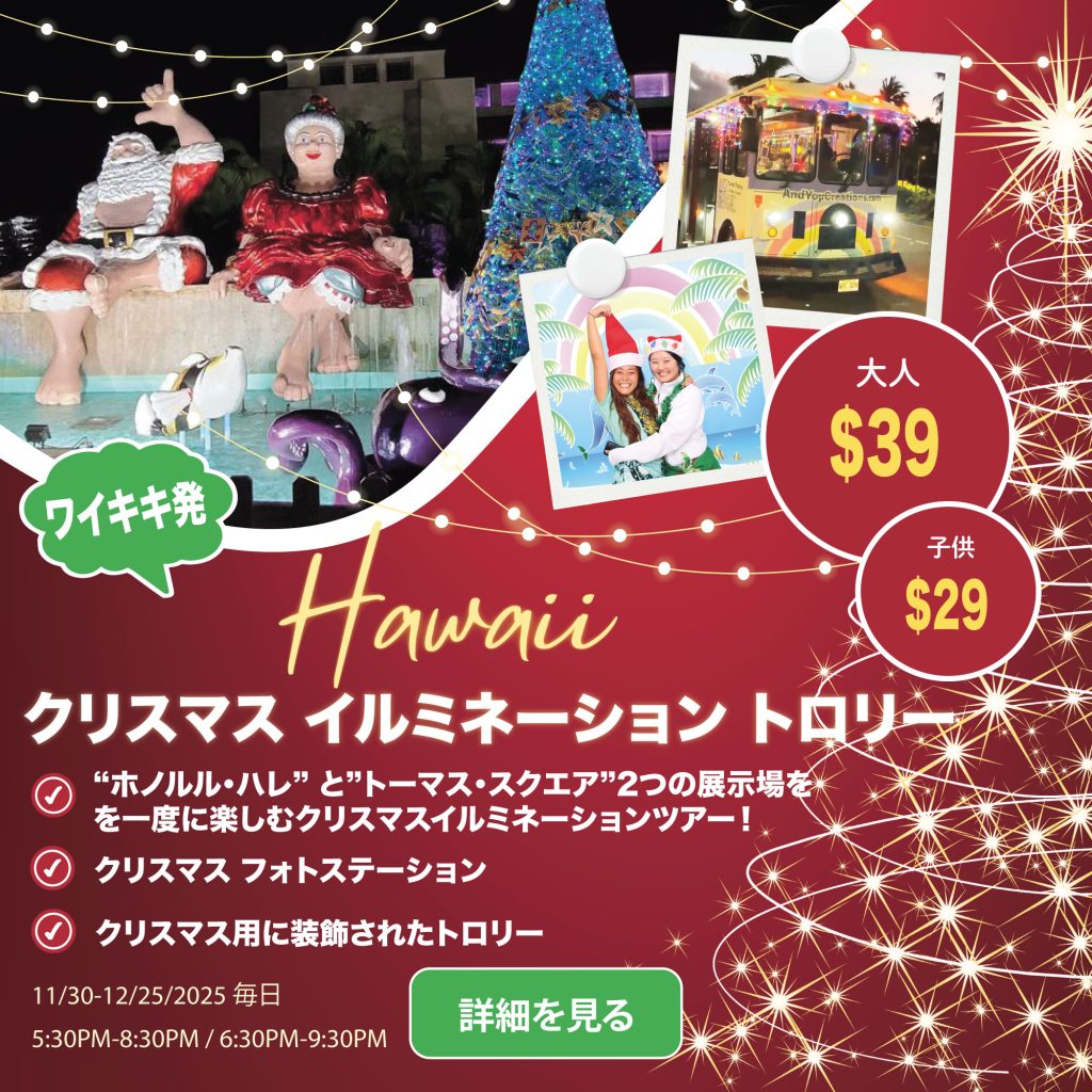 ハワイ　クリスマスイルミネーション　トロリー
