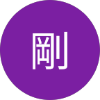 久保田剛