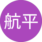横山航平